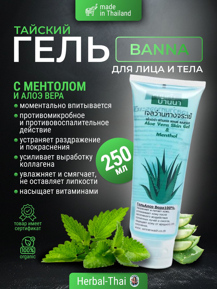 Banna Универсальный гель с алоэ вера и ментолом (охлаждающий эффект) Aloe Vera Skin Gel & Menthol, 250 #1