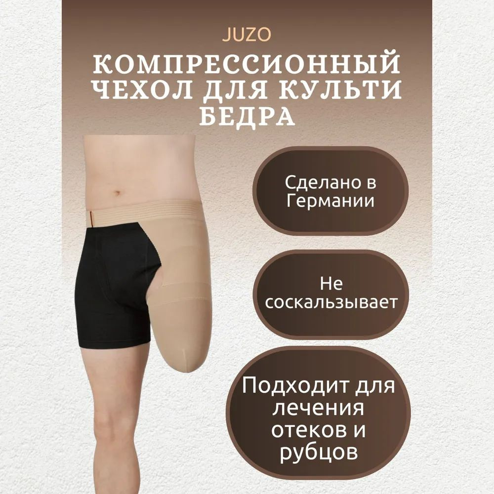 Компрессионный носок для культи с креплением на бедро JUZO размер XXL ...