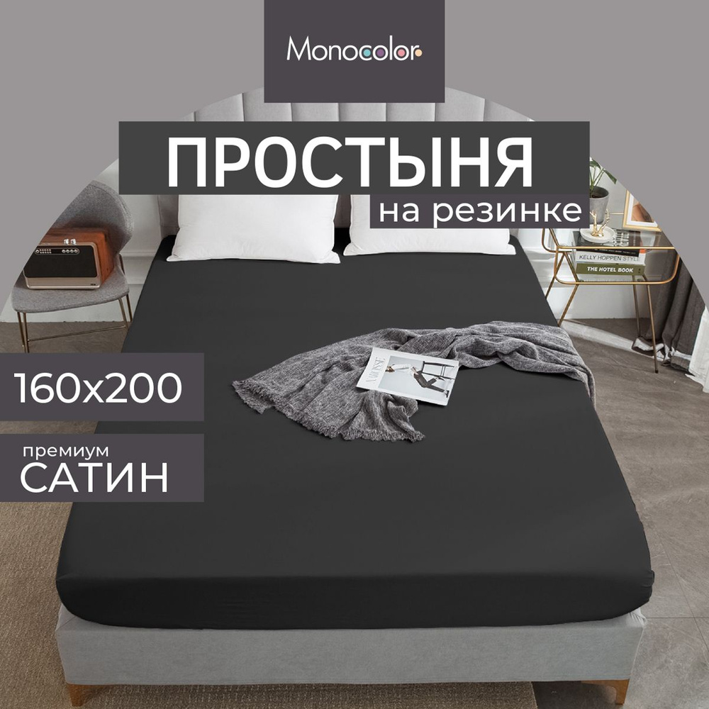 Простыня на резинке 2 спальная 160х200 Monocolor Графит Сатин,100% хлопок  #1