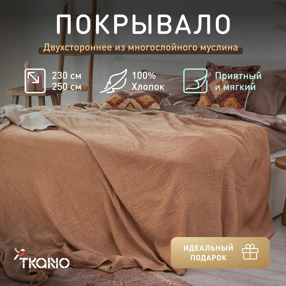 Покрывало двухстороннее Tkano, цвета охры, 230х250 см #1