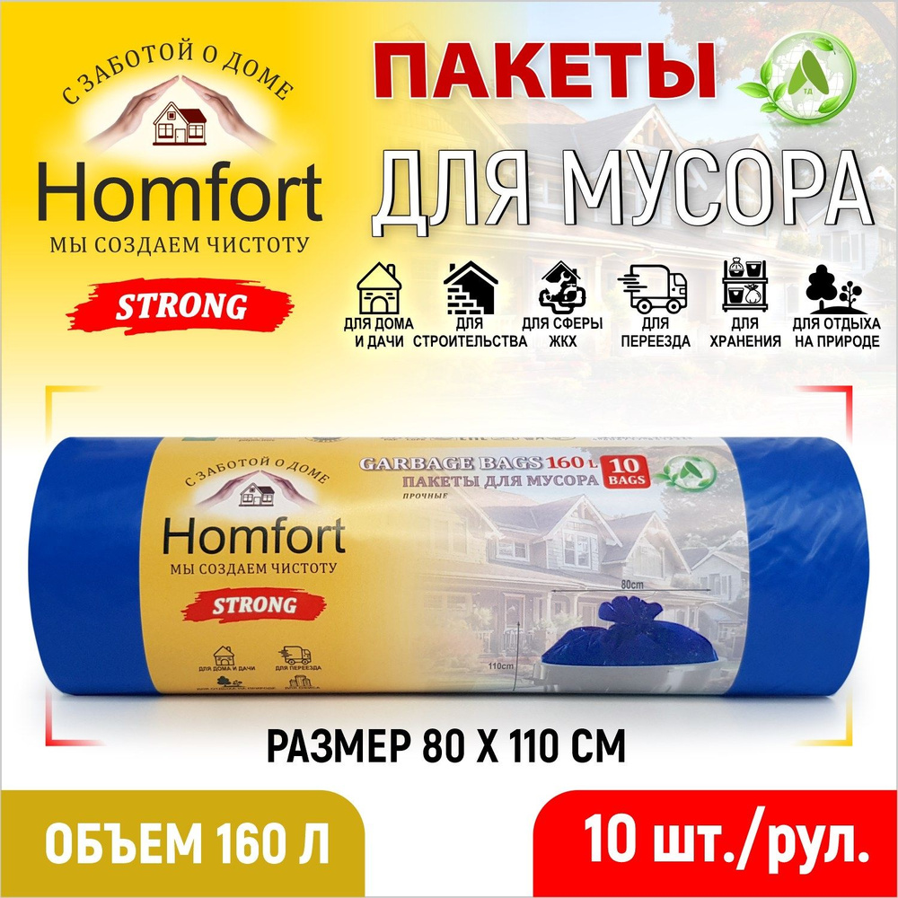 Homfort Мешки для мусора 160 л, 35мкм, 10 шт #1