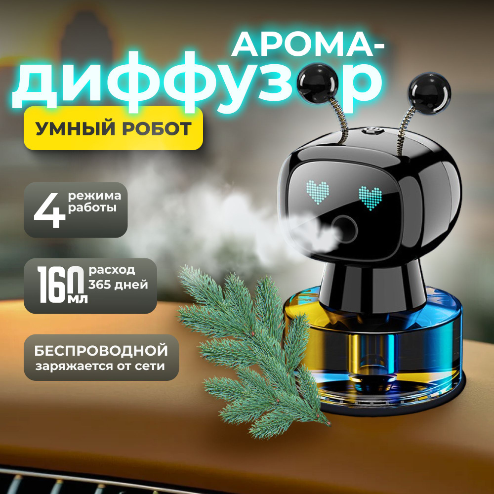 Умный ароматизатор для автомобиля, дома и офиса автоматический,160 мл ...