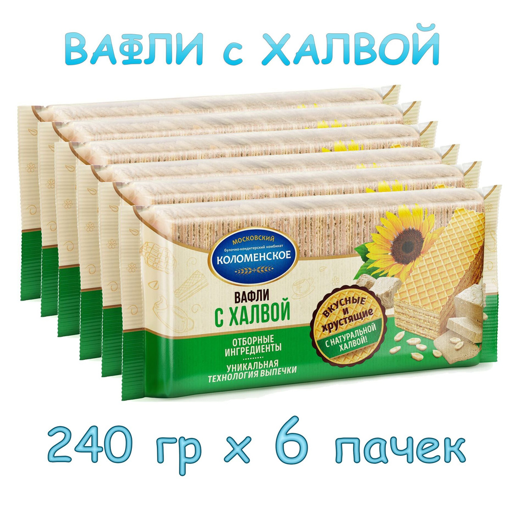 Вафли "Коломенское" с Халвой, 240 г х 6 пачек #1