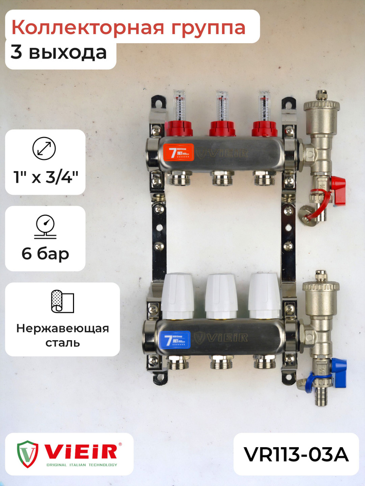 Коллекторная группа 1" х 3/4", с расход-ми 3 выхода VR113-03A / ViEiR  #1