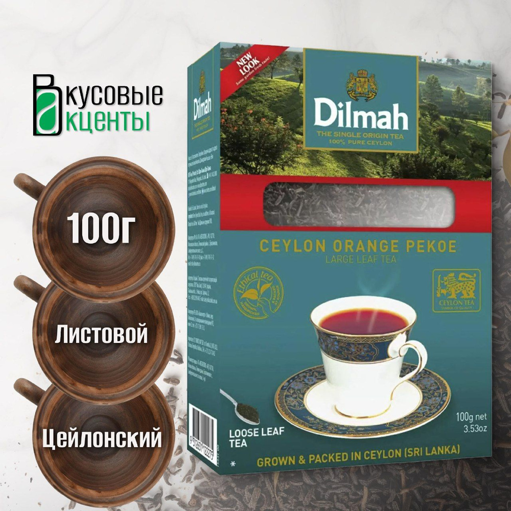 чай DILMAH 100г крупнолистовой #1