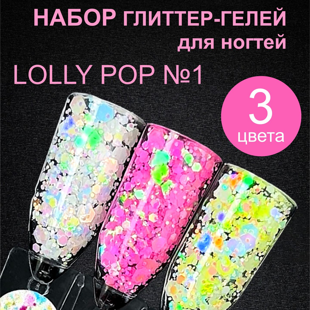 Набор цветных глиттер гелей для ногтей Enigma Lolly pop №1 #1