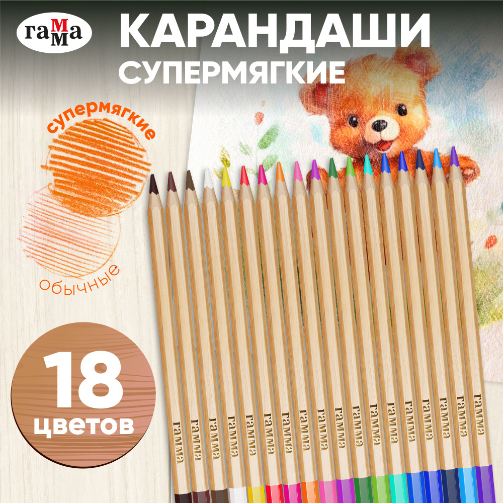 Набор цветных карандашей для рисования супермягкие ГАММА 18 цветов ...
