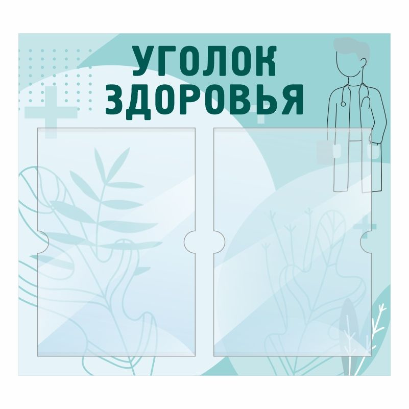 Информационный стенд Уголок Здоровья 500х460 мм с 2 карманами А4 ПолиЦентр #1