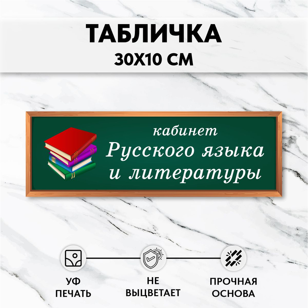 Табличка для школы на дверь Кабинет Русского и Литературы  #1