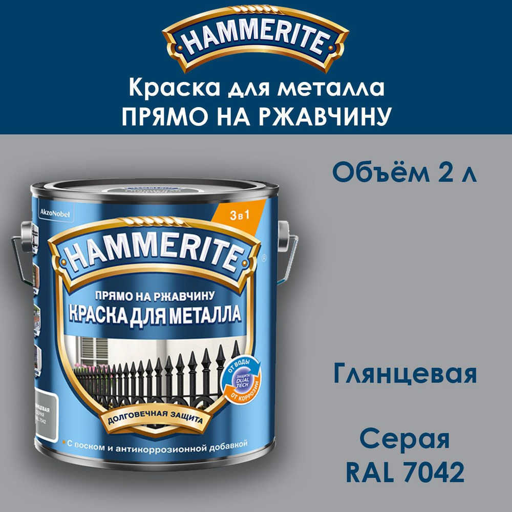 Краска по металлу Hammerite / Прямо на ржавчину / гладкая серая RAL 7042 2 л  #1