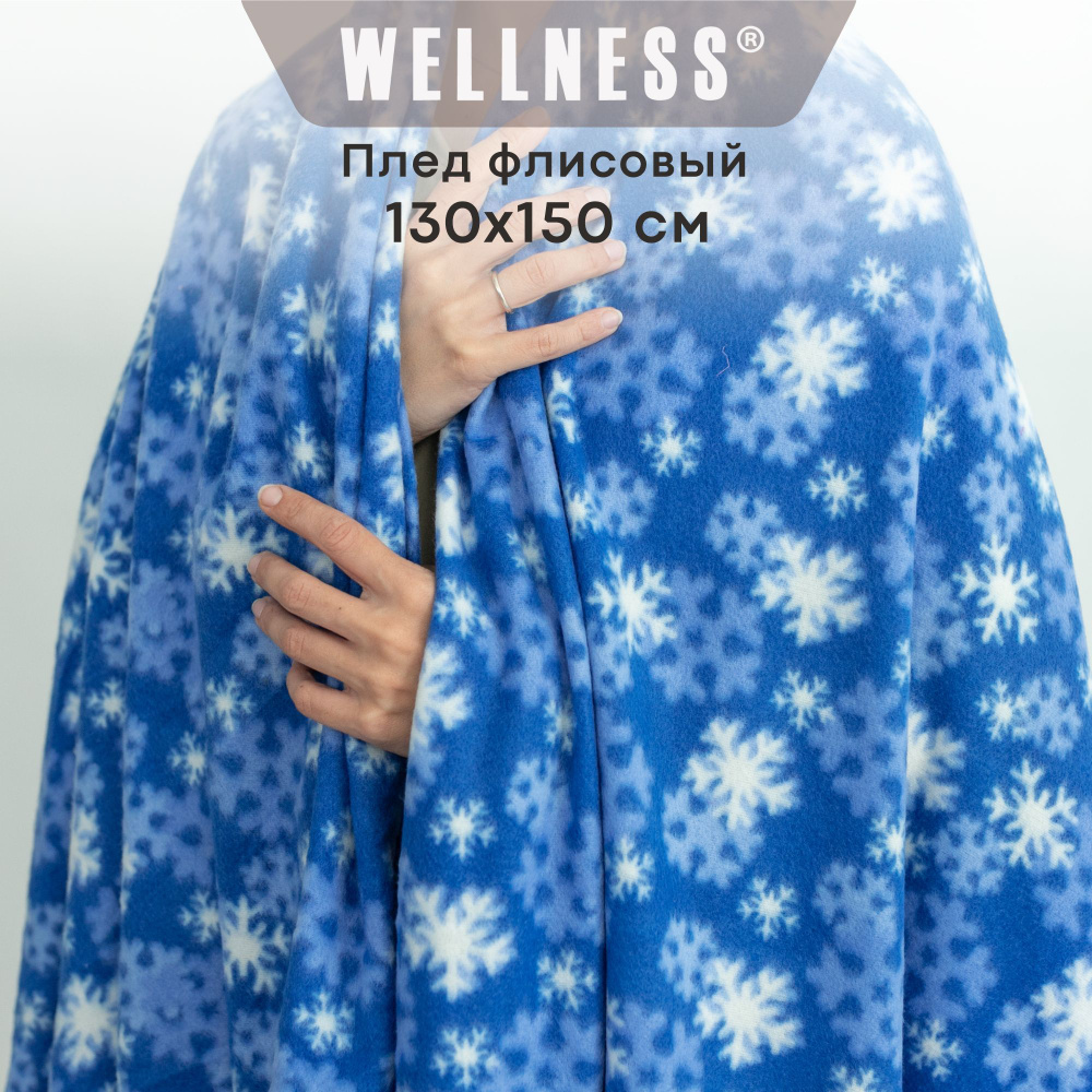 Плед флисовый Wellness средней толщины 130х150 см #1