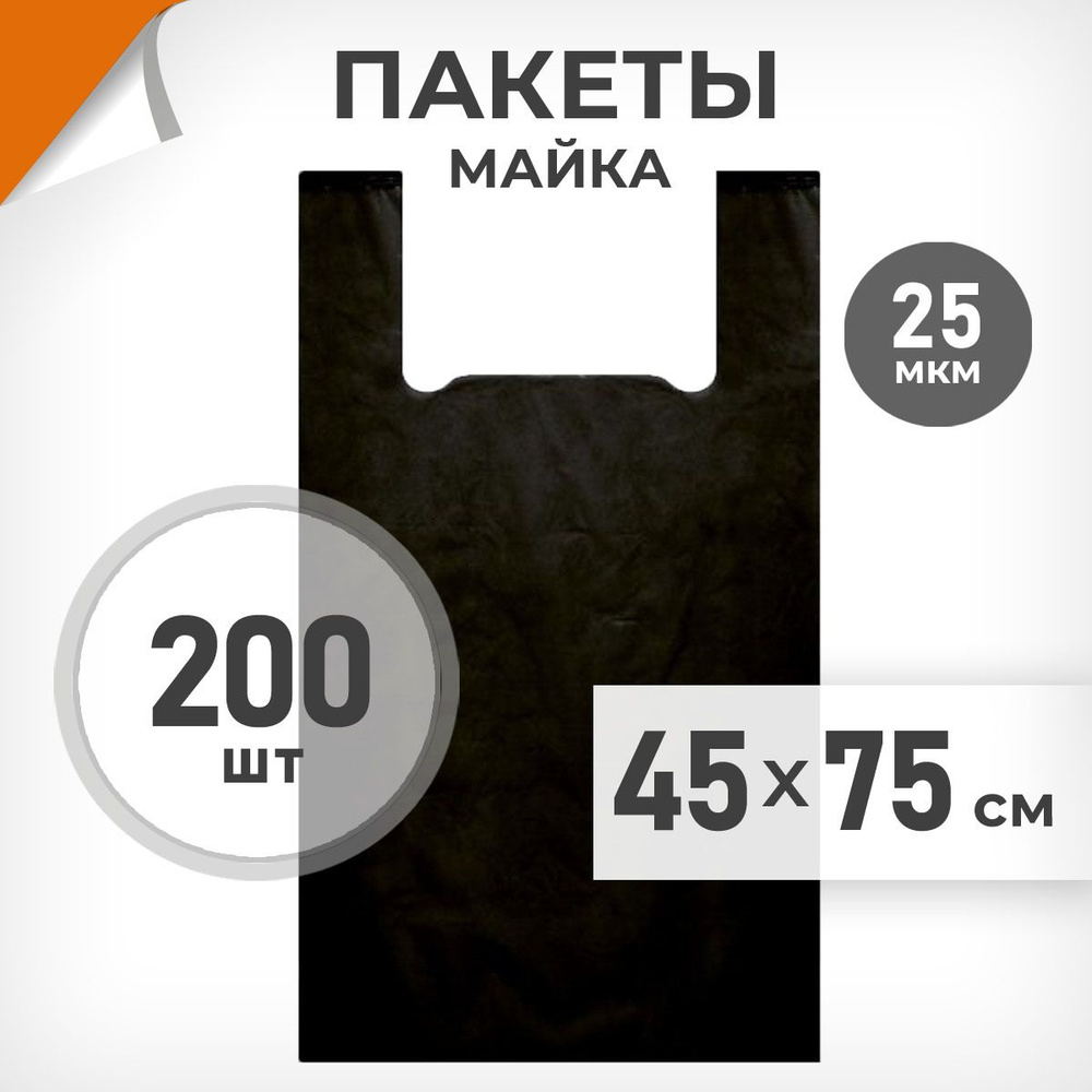 200 шт. Пакет-майка 45х75 см, 22 мкм, черный, Драйв Директ арт.13690  #1