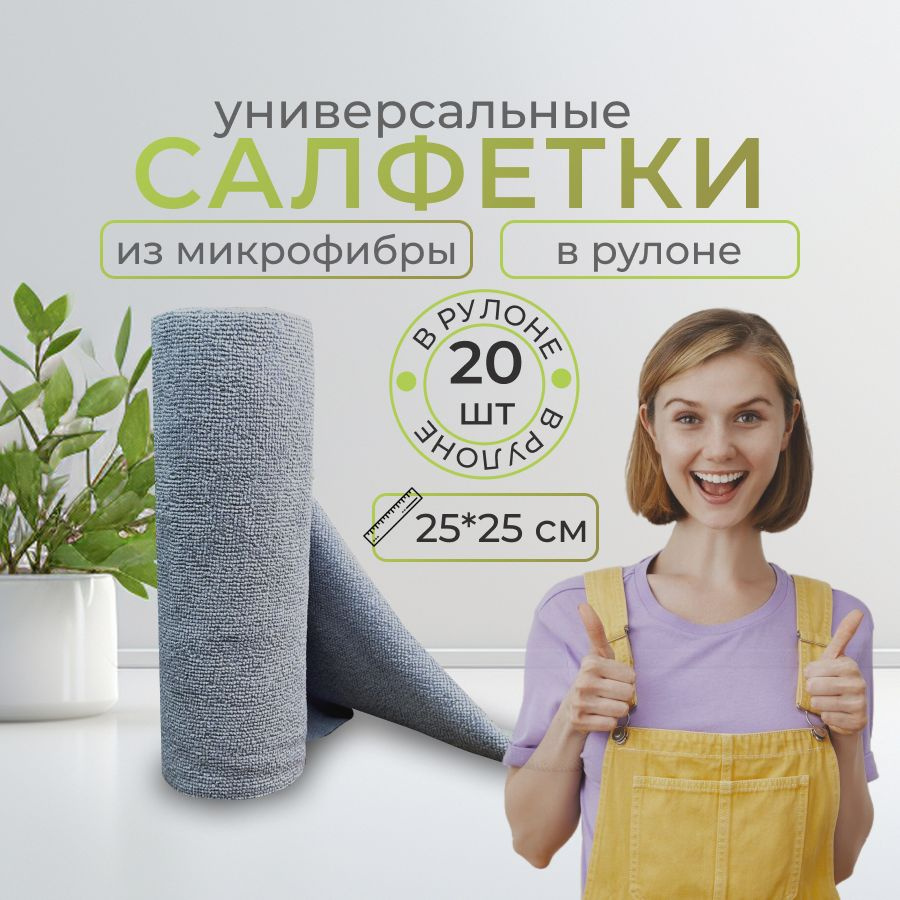 Салфетки для уборки Микрофибра , серый, 25х25 см, 20 шт. #1