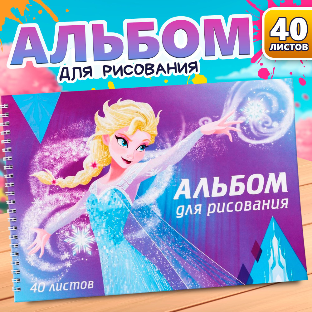 Альбом для рисования, Disney, "Холодное сердце", формат А4, 40 листов, для девочек  #1