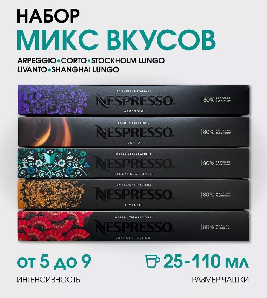 Набор кофе в капсулах для Nespresso Микс Вкусов 50 капсул #1