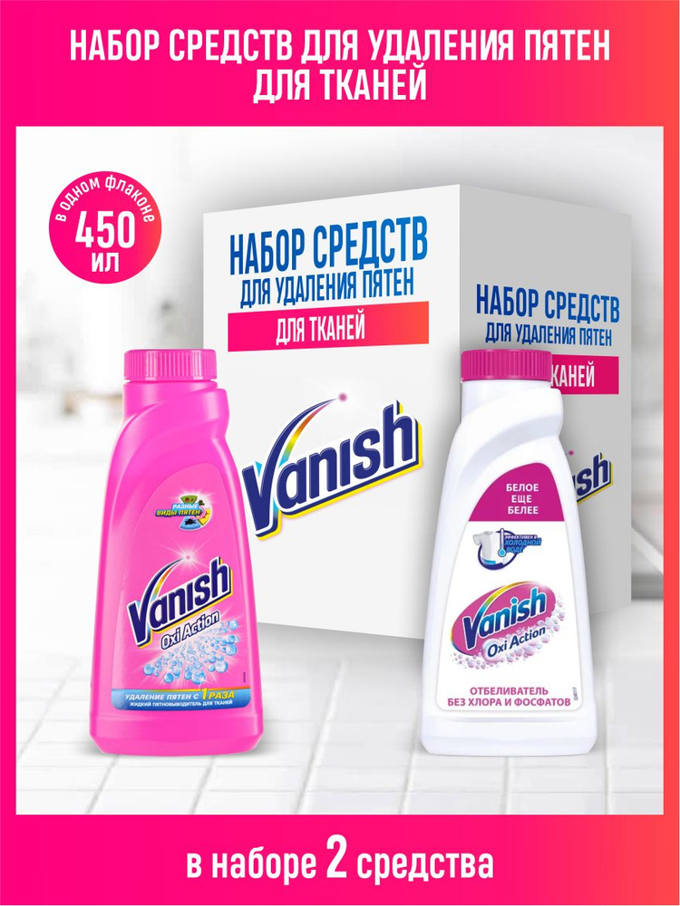 Набор VANISH OXI Action Пятновыводитель для тканей 450 мл. + Кристальная белизна 450 мл.  #1