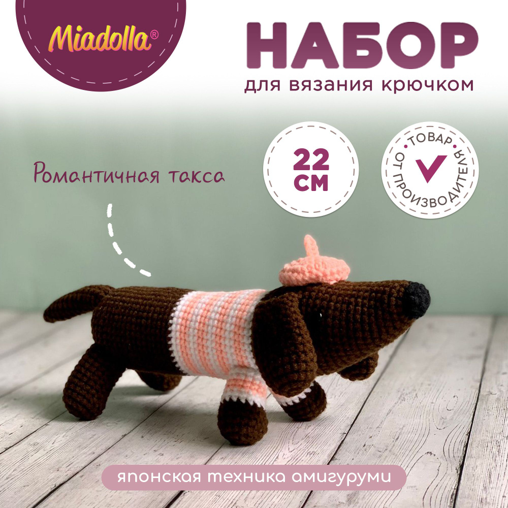 Набор для вязания крючком игрушки "Miadolla" AMG-0119 Романтичная такса  #1