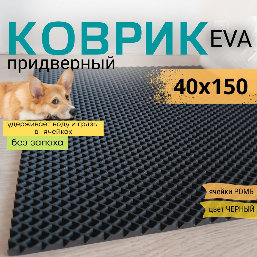 Коврик придверный DomDecor 40х150 см черный ромб эва #1