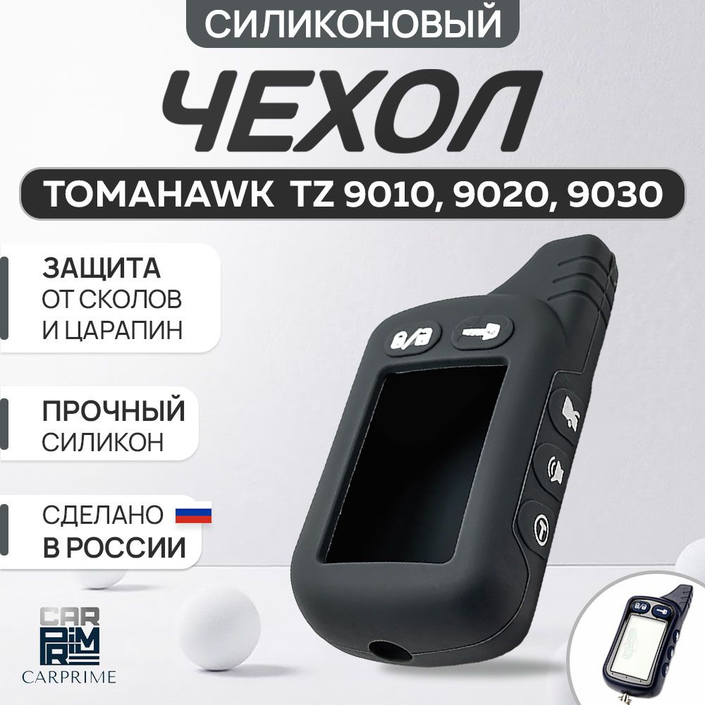 Чехол на брелок сигнализации Tomahawk TZ 9010-9030 #1