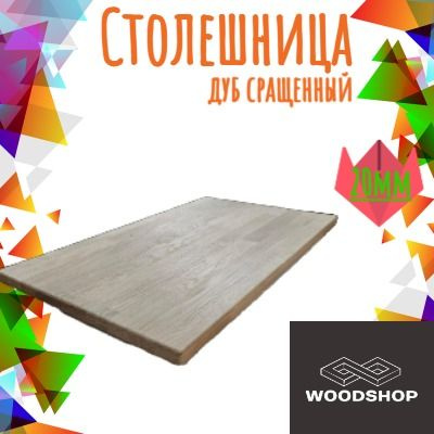 WOODSHOP Столешница,Массив дуба,400х1300х20мм #1