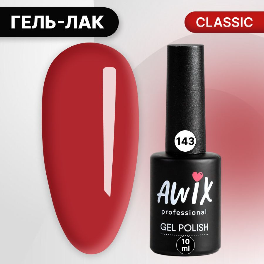 Awix, Гель лак Classic №143, 10 мл огненно-красный, классический однослойный  #1