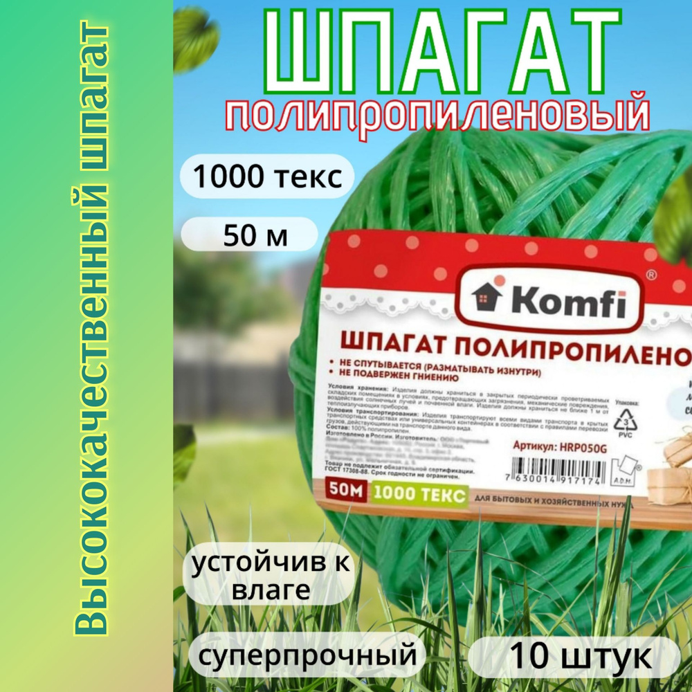 Шпагат полипропиленовый Komfi зелёный 500 метров, 1000 текс ( 10 штук по 50 метров)  #1