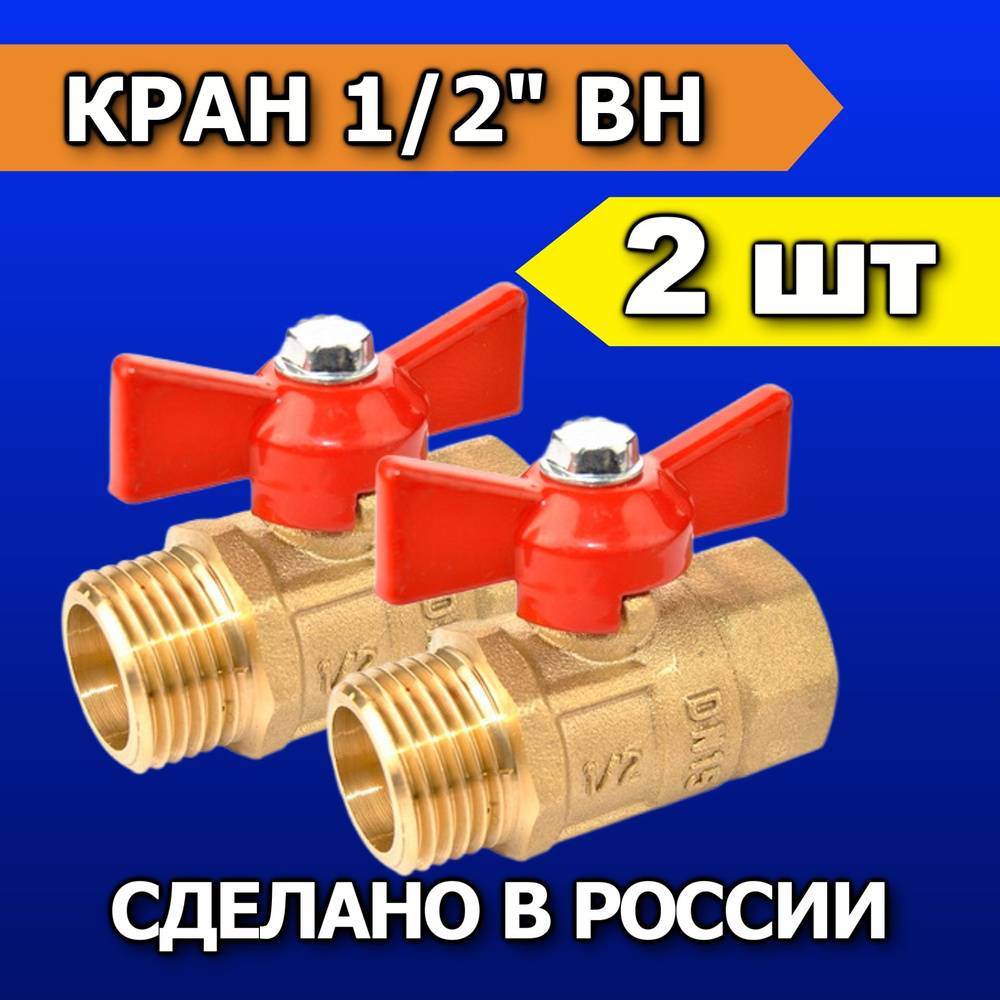 Кран шаровый 1/2" с наружной и внутренней резьбой (2 шт), ручка бабочка ...
