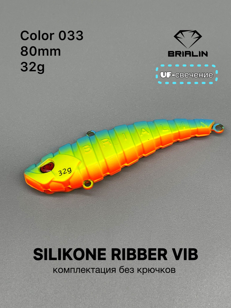 Силиконовый раттлин RIBBER VIB 80mm/32g риббер виб цвет 033 #1