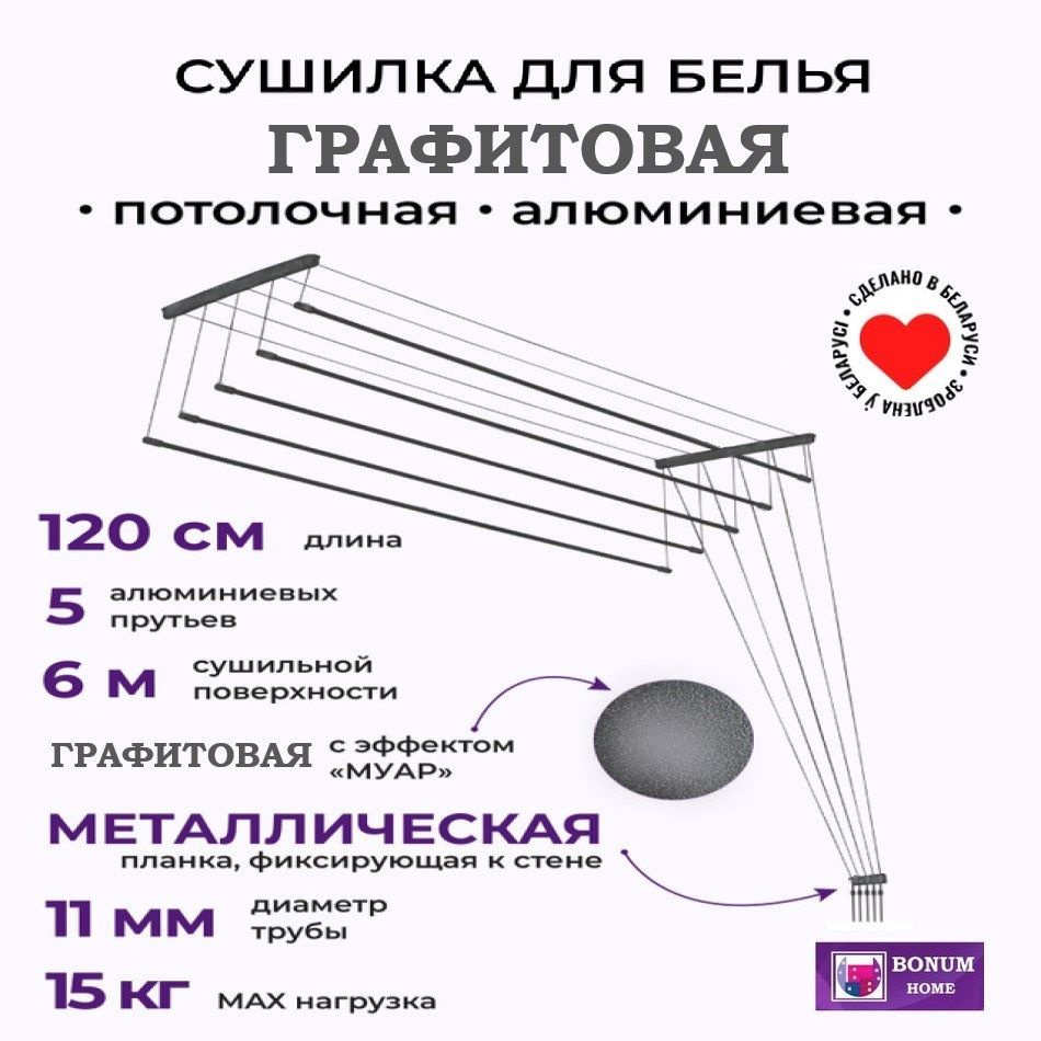 Сушилка для белья потолочная графит,навесная, алюминиевая-1,2м,5 прутьев.Беларусь  #1