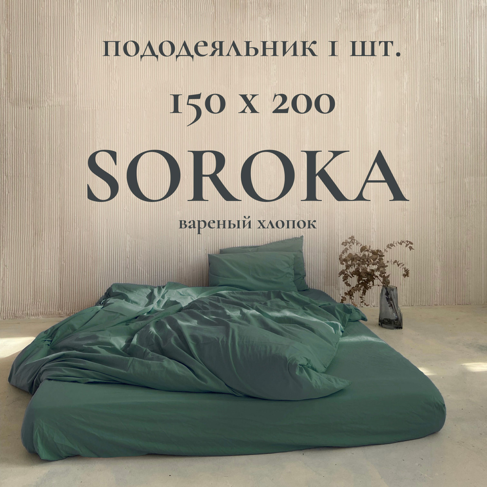 SOROKA Пододеяльник Хлопок, Вареный хлопок, Односпальный, 150x200  #1