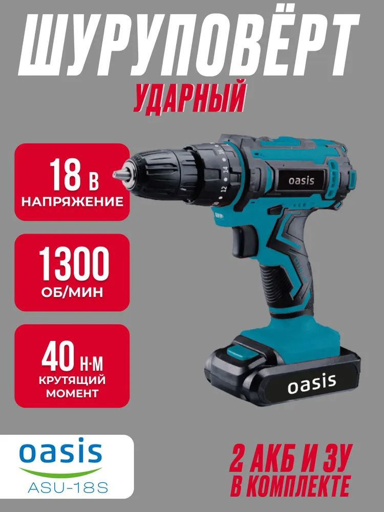 Аккумуляторный шуруповерт ударный Oasis ASU-18S (J) (18 В, Max крутящий момент 40 Нм, 2 А*ч, 1300 об/мин, #1