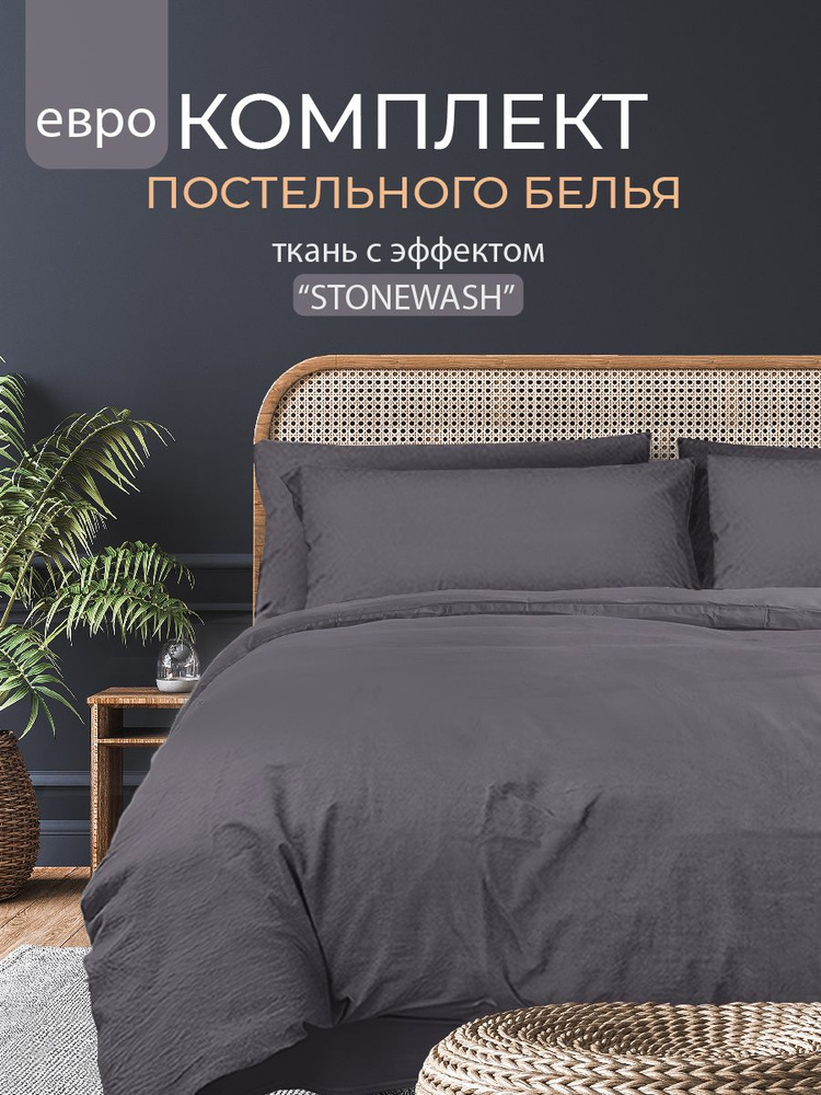 Постельное белье Евро, наволочки 50х70, Полисатин Вареный, The Дом, Stonewash, Графит  #1