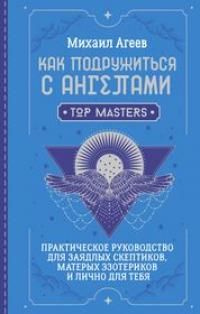 Как подружиться с ангелами : практическое руководство для заядлых скептиков, матерых эзотериков и  #1