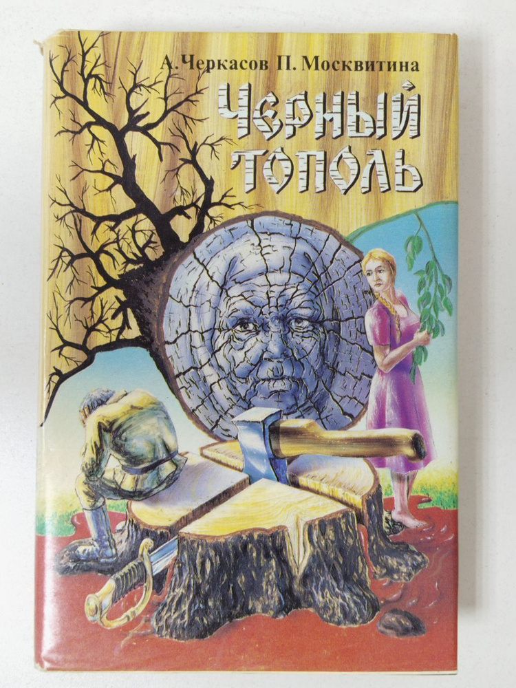 Черный тополь. Сказание о людях тайги. Черкасов Алексей Тимофеевич, Москвитина Полина Дмитриевна | Черкасов #1