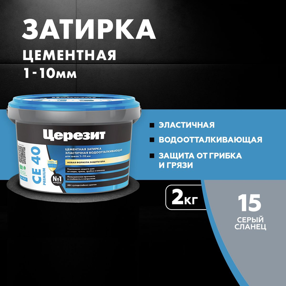 Затирка для швов до 10 мм водоотталкивающая Церезит СЕ 40 Аквастатик 15 серый сланец 2 кг  #1