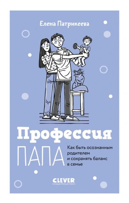 Профессия папа. Как быть осознанным родителем и сохранять баланс в семье | Патрикеева Елена | Электронная #1