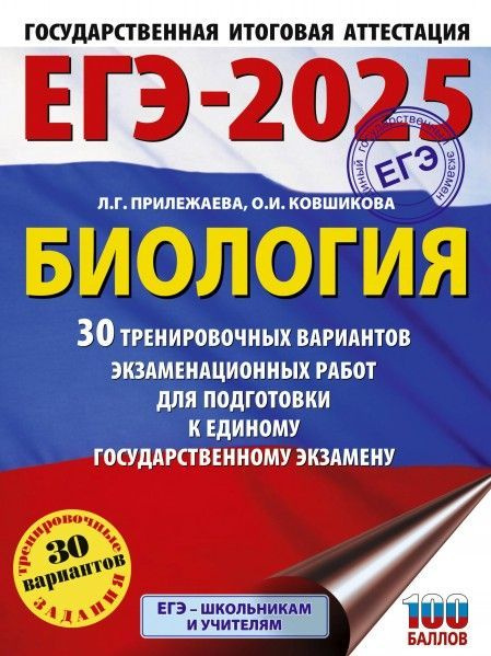 ЕГЭ-2025. Биология. 30 тренировочных вариантов экзаменационных работ для подготовки к единому государственному #1