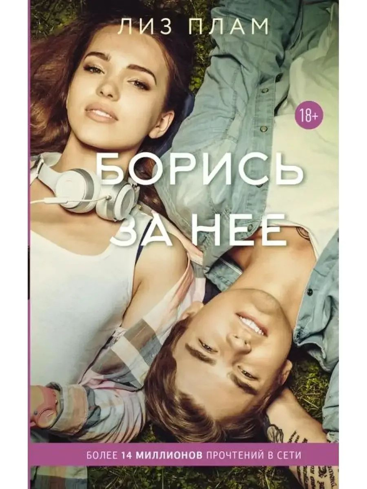 Борись за нее #1