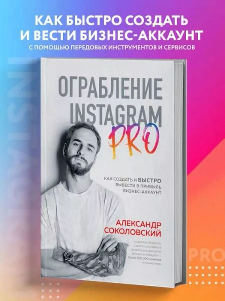 Ограбление Instagram PRO. Как создать и быстро вывести | Книга б/у #1