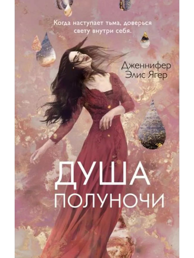 Душа полуночи #1