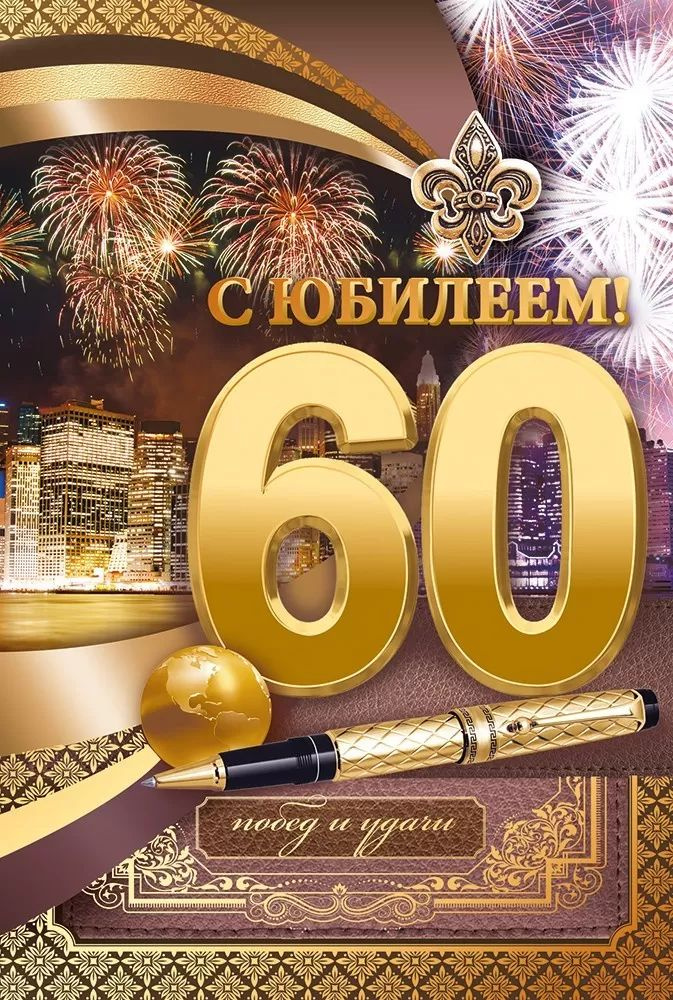 531-Открытка "С Юбилеем! 60 лет" #1