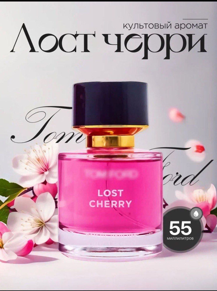 Вода парфюмерная Lost Cherry 55 мл #1