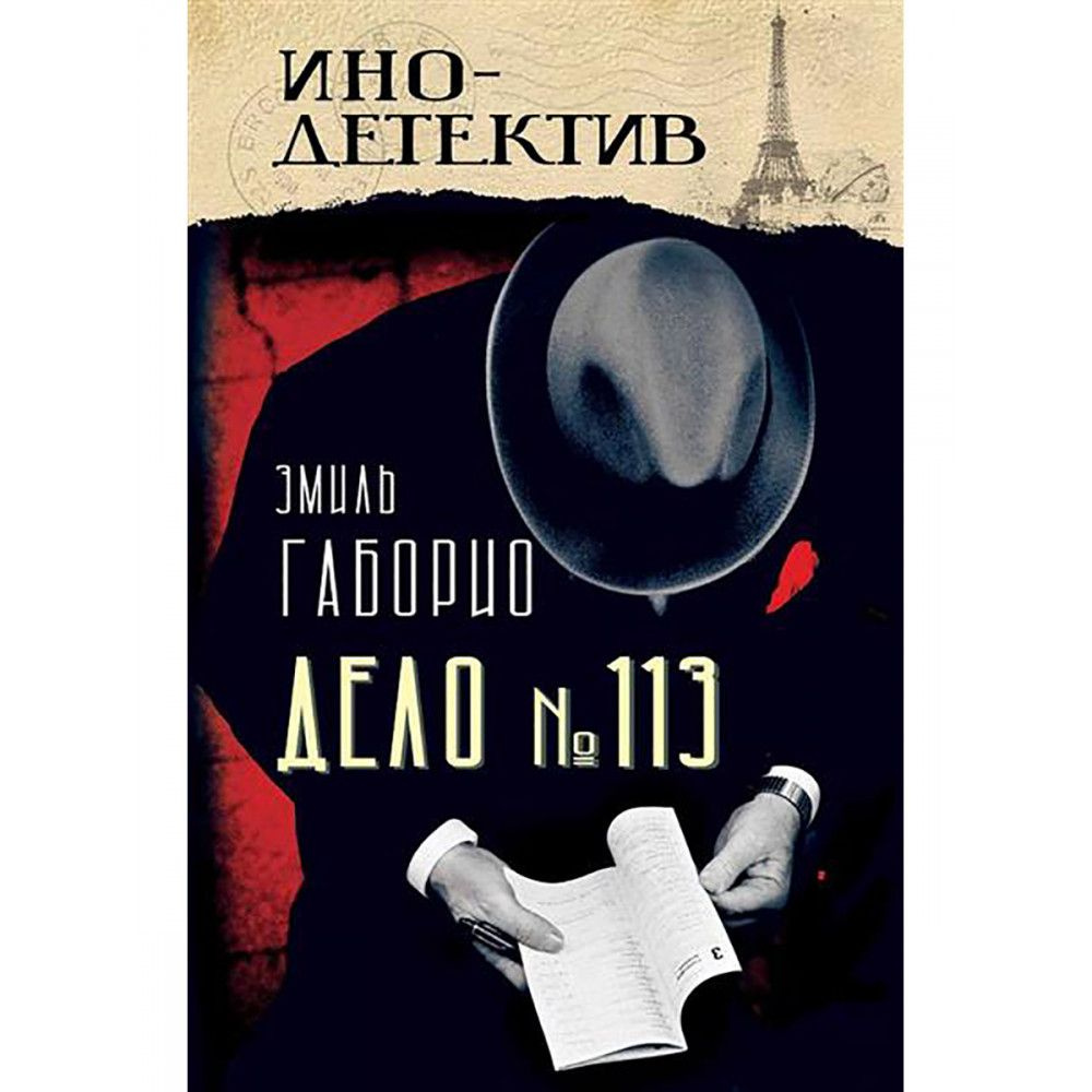 Дело № 113. Габорио Э. #1