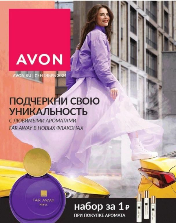 каталог Avon сентябрь 2024 #1