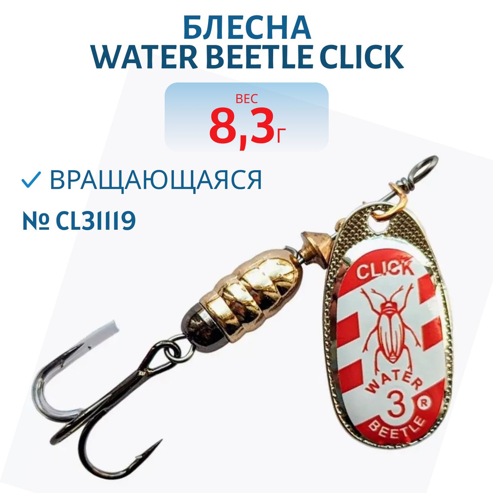 Блесна вращающаяся Water Beetle CLICK, 8,3 гр, цвет CL31119 #1