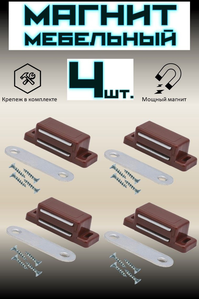 Магнит мебельный для дверок коричневый #1