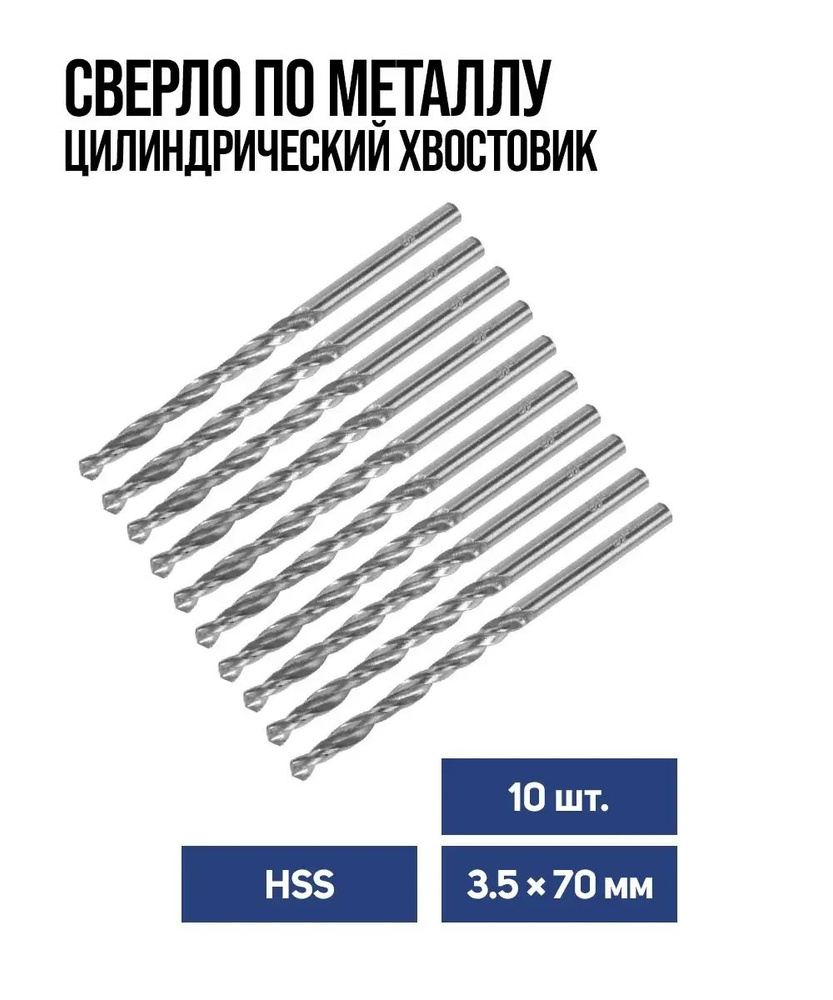 Сверло по металлу Тундра, HSS, цилиндрический хвостовик, 3.5 x 70 мм, 10 шт.  #1