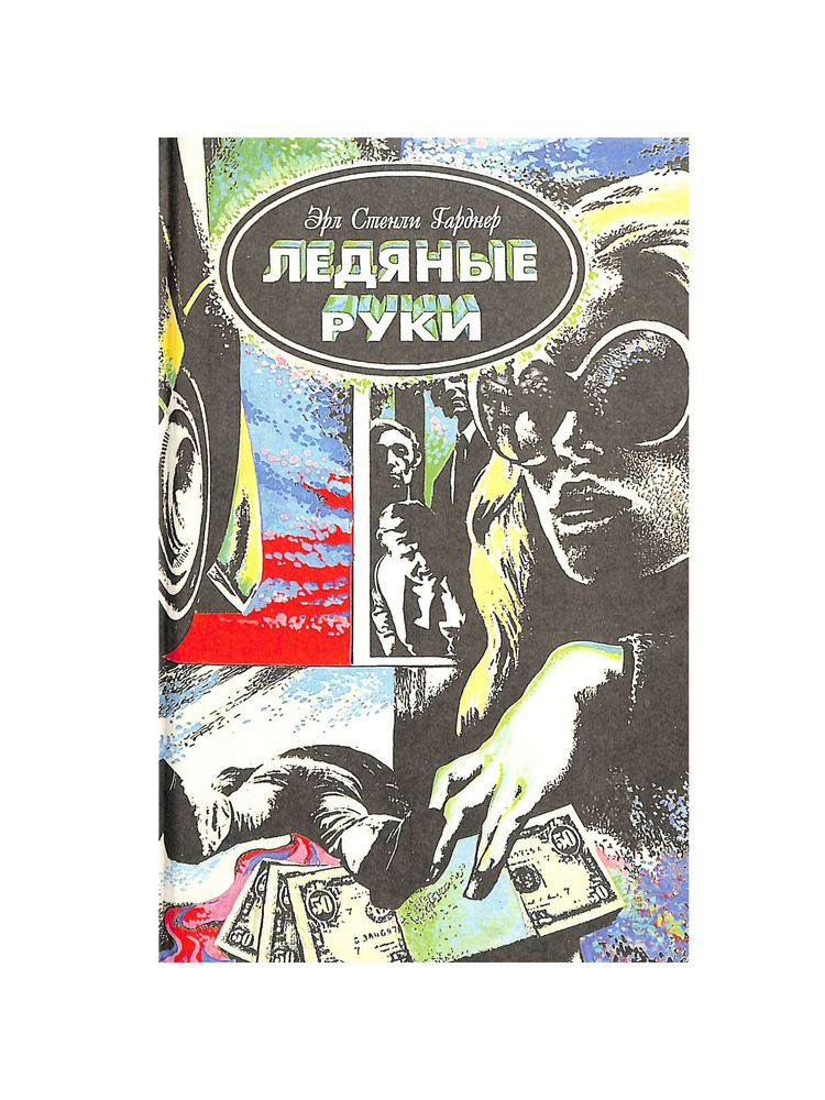 Ледяные руки #1