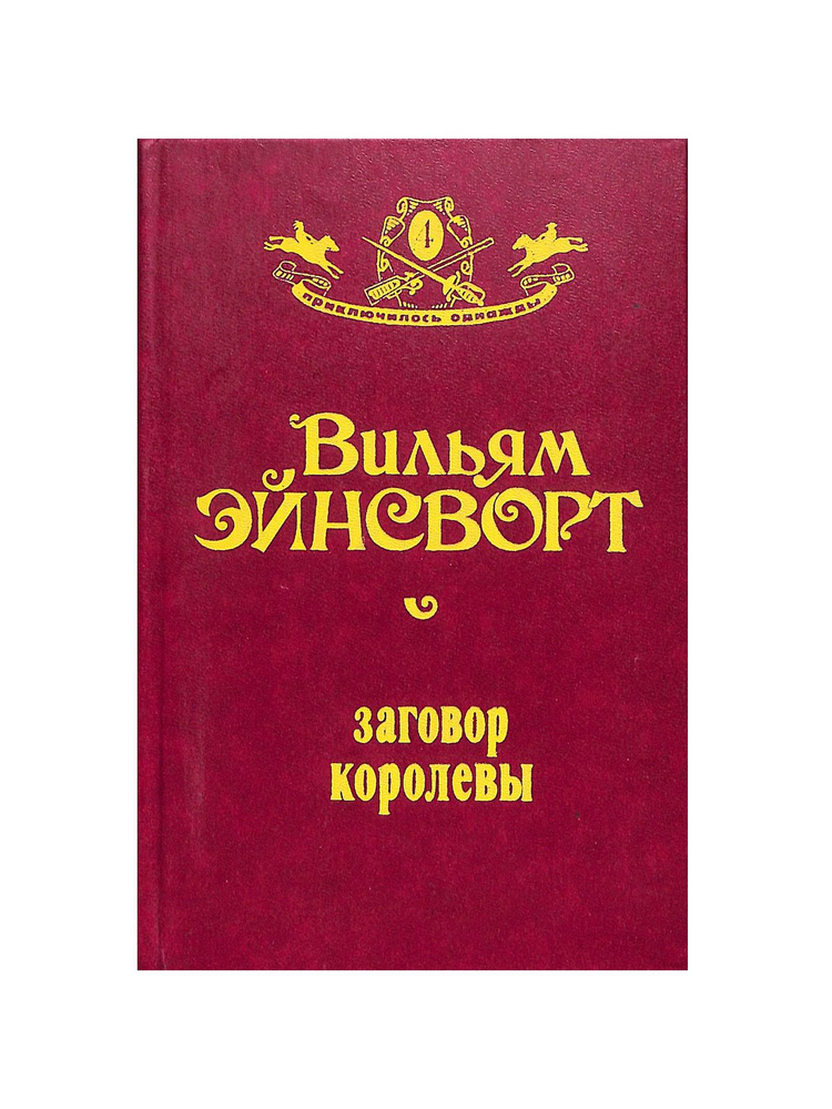 Заговор королевы #1