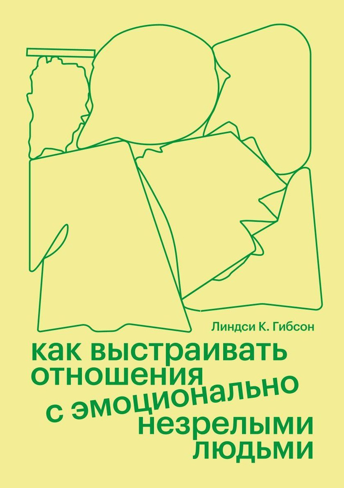 Как выстраивать отношения с эмоционально незрелыми людьми | Линдси К. Гибсон #1